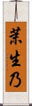茉生乃 Scroll