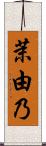 茉由乃 Scroll
