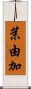 茉由加 Scroll