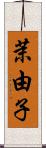 茉由子 Scroll