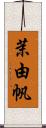 茉由帆 Scroll