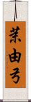 茉由弓 Scroll