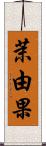 茉由果 Scroll