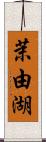 茉由湖 Scroll