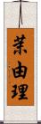 茉由理 Scroll