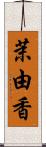 茉由香 Scroll