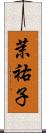 茉祐子 Scroll