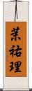 茉祐理 Scroll