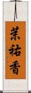 茉祐香 Scroll