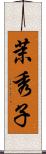 茉秀子 Scroll