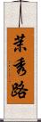 茉秀路 Scroll