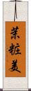 茉粧美 Scroll