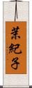 茉紀子 Scroll