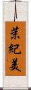 茉紀美 Scroll