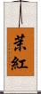 茉紅 Scroll