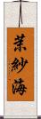 茉紗海 Scroll