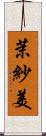 茉紗美 Scroll