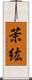 茉紘 Scroll