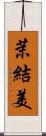 茉結美 Scroll