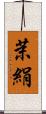 茉絹 Scroll