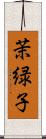 茉緑子 Scroll