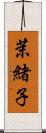 茉緒子 Scroll