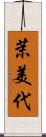 茉美代 Scroll