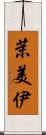 茉美伊 Scroll