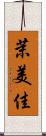 茉美佳 Scroll