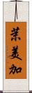 茉美加 Scroll
