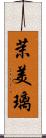 茉美璃 Scroll
