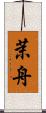 茉舟 Scroll