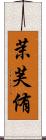 茉芙侑 Scroll