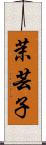 茉芸子 Scroll