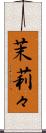 茉莉々 Scroll