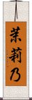 茉莉乃 Scroll