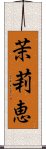 茉莉恵 Scroll