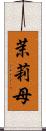 茉莉母 Scroll