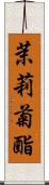 茉莉菊酯 Scroll