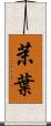 茉葉 Scroll