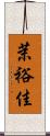 茉裕佳 Scroll