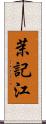 茉記江 Scroll