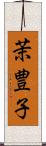 茉豊子 Scroll