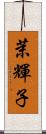 茉輝子 Scroll