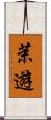 茉遊 Scroll