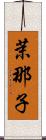 茉那子 Scroll