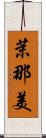 茉那美 Scroll
