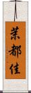 茉都佳 Scroll