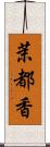 茉都香 Scroll