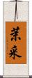 茉采 Scroll